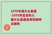 1976年属什么星座-1976年出生的人属什么星座及其性格特点解析