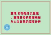 查理 芒格是什么星座、查理芒格的星座揭秘与人生智慧的深度分析