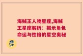 海贼王人物星座,海贼王星座解析：揭示角色命运与性格的星空奥秘