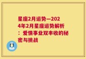 星座2月运势—2024年2月星座运势解析：爱情事业双丰收的秘密与挑战