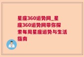 星座360运势网_星座360运势网带你探索每周星座运势与生活指南