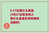 9.27日是什么星座(9月27日出生的人是什么星座及其性格特点解析)