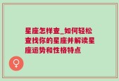 星座怎样查_如何轻松查找你的星座并解读星座运势和性格特点