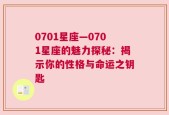0701星座—0701星座的魅力探秘：揭示你的性格与命运之钥匙