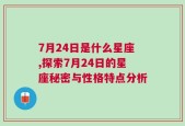 7月24日是什么星座,探索7月24日的星座秘密与性格特点分析