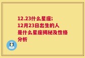 12.23什么星座;12月23日出生的人是什么星座揭秘及性格分析