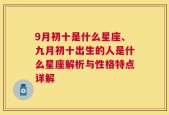 9月初十是什么星座、九月初十出生的人是什么星座解析与性格特点详解