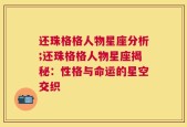 还珠格格人物星座分析;还珠格格人物星座揭秘：性格与命运的星空交织