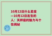 10月12日什么星座—10月12日出生的人：天秤座的魅力与个性揭秘