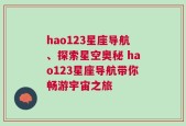 hao123星座导航、探索星空奥秘 hao123星座导航带你畅游宇宙之旅