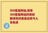 360星座网站,探索360星座网站的奥秘解读你的星座运势与人生轨迹