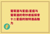 葡萄酒与星座;星座与葡萄酒的奇妙邂逅探索十二星座的独特酒品魅力