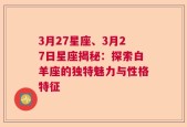 3月27星座、3月27日星座揭秘：探索白羊座的独特魅力与性格特征