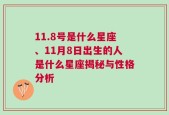 11.8号是什么星座、11月8日出生的人是什么星座揭秘与性格分析