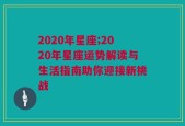 2020年星座;2020年星座运势解读与生活指南助你迎接新挑战