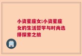小资星座女;小资星座女的生活哲学与时尚选择探索之旅