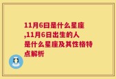 11月6曰是什么星座,11月6日出生的人是什么星座及其性格特点解析
