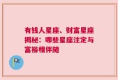 有钱人星座、财富星座揭秘：哪些星座注定与富裕相伴随