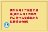 阴历五月十二是什么星座(阴历五月十二出生的人是什么星座解析与性格特点分析)