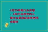 2月25号是什么星座、2月25日出生的人是什么星座及其性格特点解析