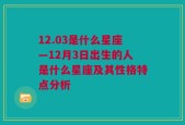 12.03是什么星座—12月3日出生的人是什么星座及其性格特点分析