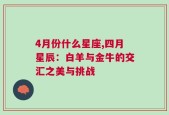 4月份什么星座,四月星辰：白羊与金牛的交汇之美与挑战