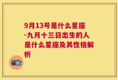 9月13号是什么星座-九月十三日出生的人是什么星座及其性格解析