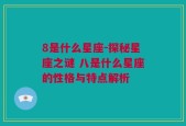 8是什么星座-探秘星座之谜 八是什么星座的性格与特点解析