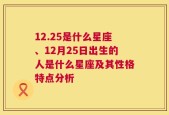 12.25是什么星座、12月25日出生的人是什么星座及其性格特点分析