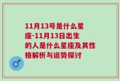 11月13号是什么星座-11月13日出生的人是什么星座及其性格解析与运势探讨