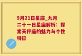 9月21日星座_九月二十一日星座解析：探索天秤座的魅力与个性特征