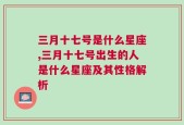 三月十七号是什么星座,三月十七号出生的人是什么星座及其性格解析