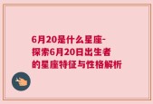 6月20是什么星座-探索6月20日出生者的星座特征与性格解析