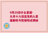 9月18日什么星座-九月十八日出生的人星座解析与性格特点揭秘