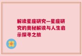 解读星座研究—星座研究的奥秘解读与人生启示探寻之旅