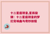十二星座初音,星辰旋律：十二星座初音的梦幻交响曲与奇妙旅程
