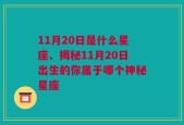 11月20日是什么星座、揭秘11月20日出生的你属于哪个神秘星座