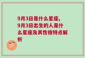 9月3日是什么星座,9月3日出生的人是什么星座及其性格特点解析