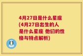 4月27日是什么星座(4月27日出生的人是什么星座 他们的性格与特点解析)