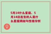 5月14什么星座、5月14日出生的人是什么星座揭秘与性格分析