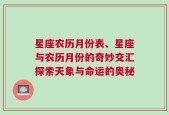 星座农历月份表、星座与农历月份的奇妙交汇探索天象与命运的奥秘