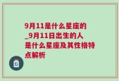 9月11是什么星座的_9月11日出生的人是什么星座及其性格特点解析