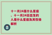 十一月24是什么星座、十一月24日出生的人是什么星座及其性格解析