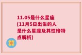 11.05是什么星座(11月5日出生的人是什么星座及其性格特点解析)