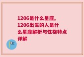 1206是什么星座,1206出生的人是什么星座解析与性格特点详解