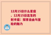 12月15日什么星座、12月15日出生的射手座：探索自由与冒险的魅力