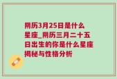 阴历3月25日是什么星座_阴历三月二十五日出生的你是什么星座揭秘与性格分析