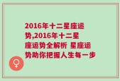 2016年十二星座运势,2016年十二星座运势全解析 星座运势助你把握人生每一步