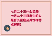 七月二十三什么星座(七月二十三日出生的人是什么星座及其性格特点解析)