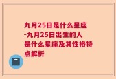 九月25日是什么星座-九月25日出生的人是什么星座及其性格特点解析